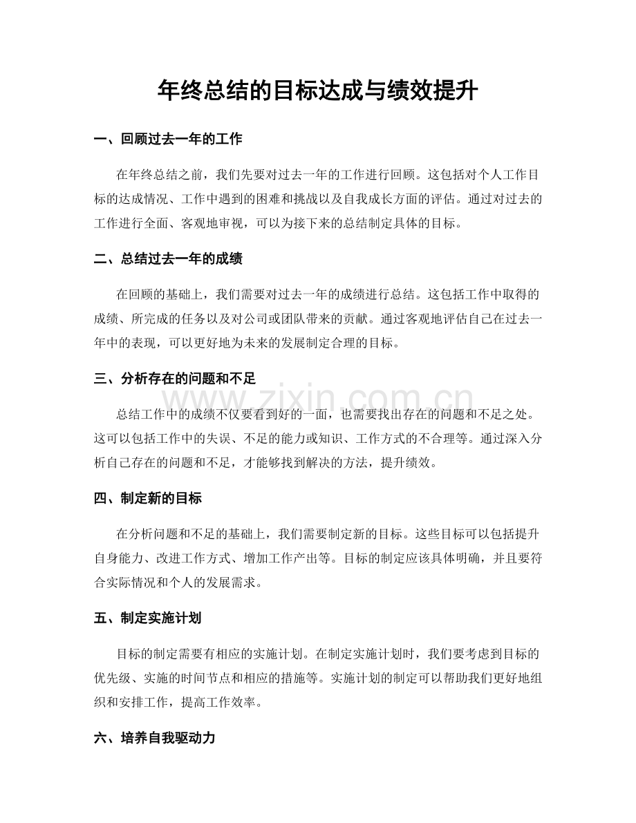 年终总结的目标达成与绩效提升.docx_第1页