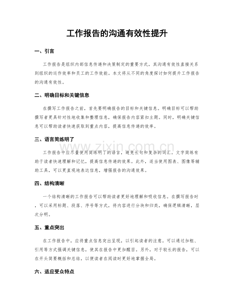 工作报告的沟通有效性提升.docx_第1页