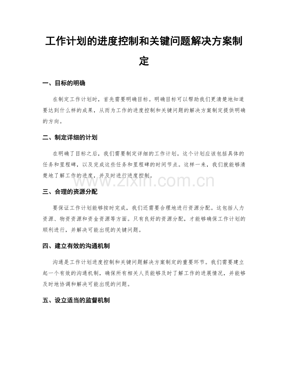 工作计划的进度控制和关键问题解决方案制定.docx_第1页