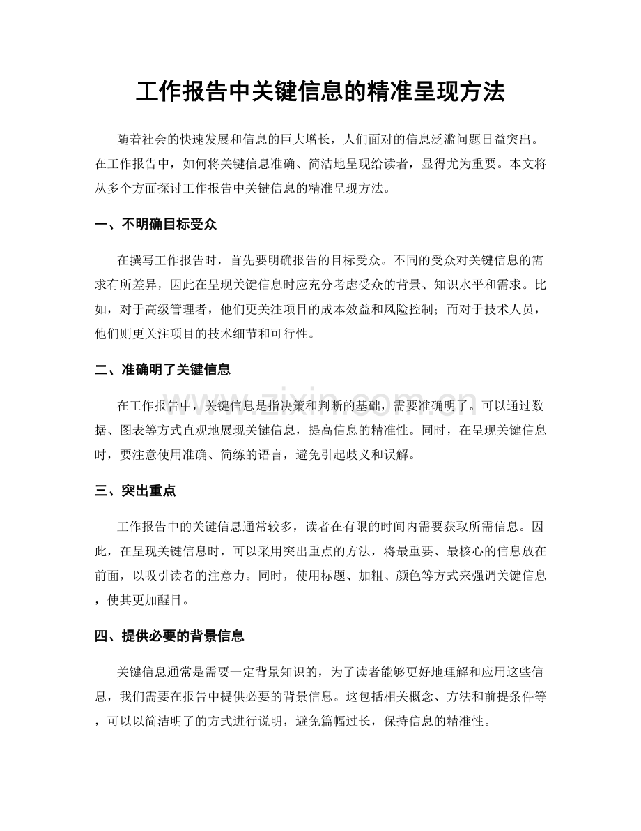 工作报告中关键信息的精准呈现方法.docx_第1页