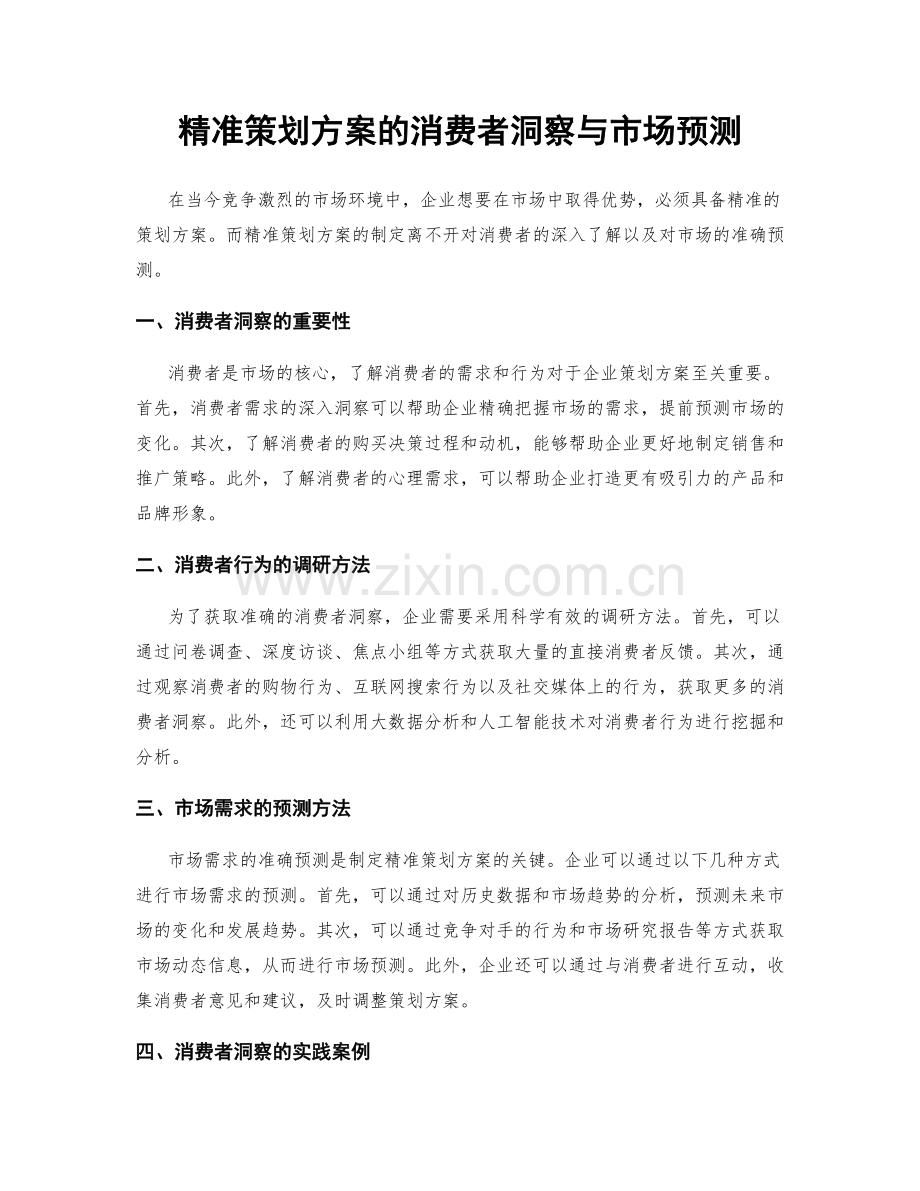 精准策划方案的消费者洞察与市场预测.docx_第1页