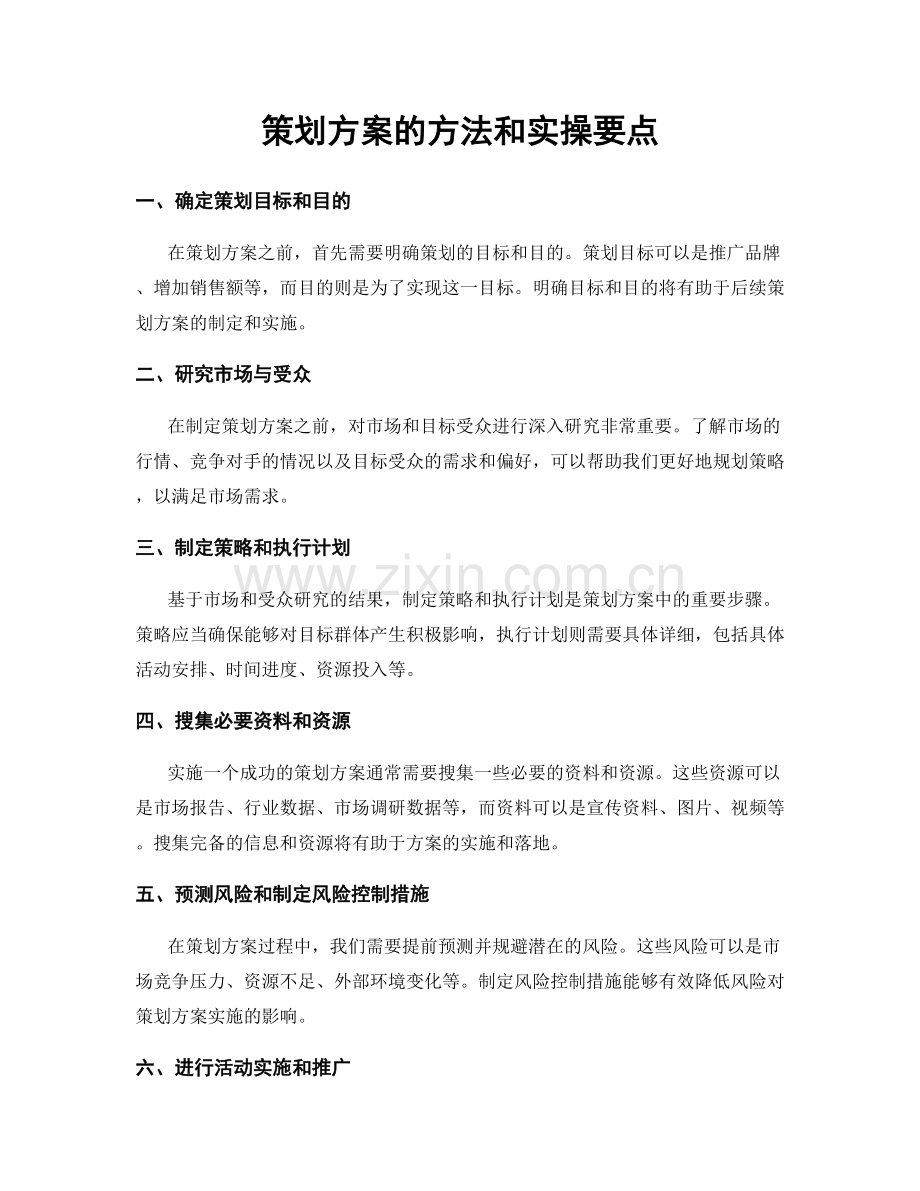 策划方案的方法和实操要点.docx_第1页