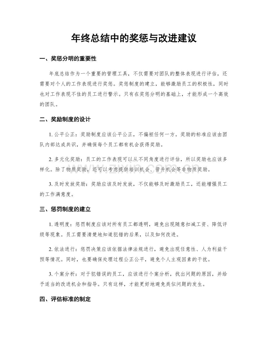 年终总结中的奖惩与改进建议.docx_第1页