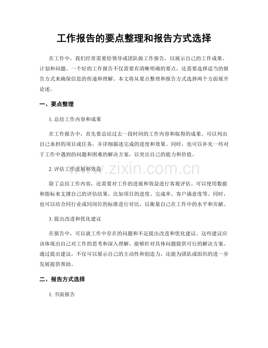 工作报告的要点整理和报告方式选择.docx_第1页