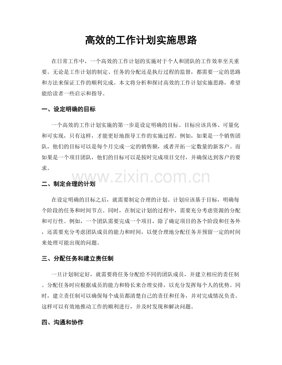 高效的工作计划实施思路.docx_第1页