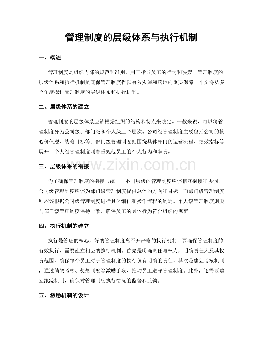 管理制度的层级体系与执行机制.docx_第1页