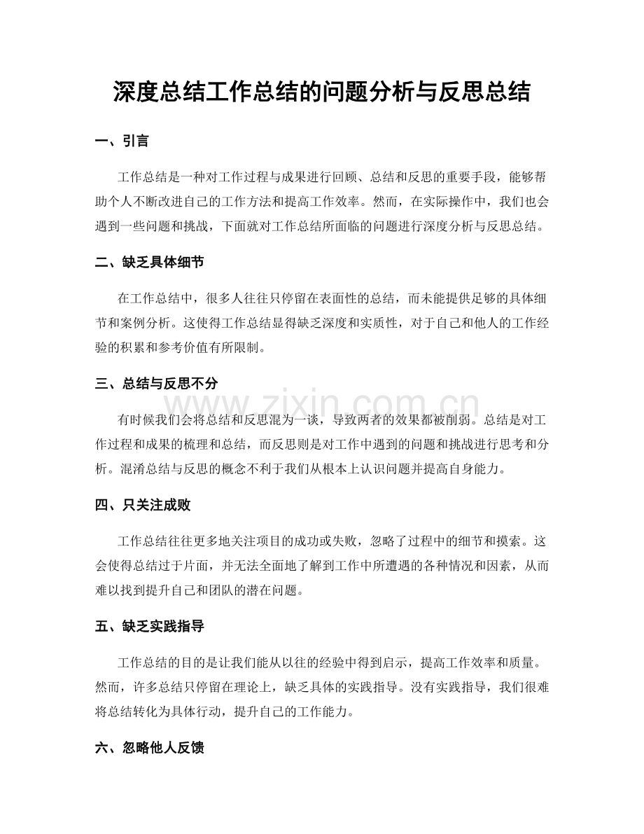 深度总结工作总结的问题分析与反思总结.docx_第1页