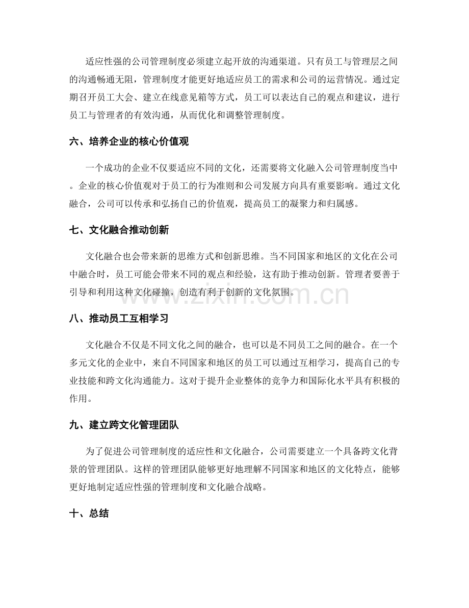 公司管理制度的适应性与文化融合.docx_第2页