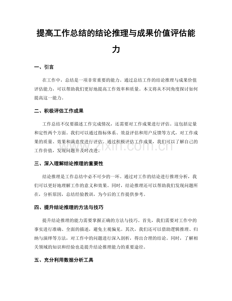 提高工作总结的结论推理与成果价值评估能力.docx_第1页