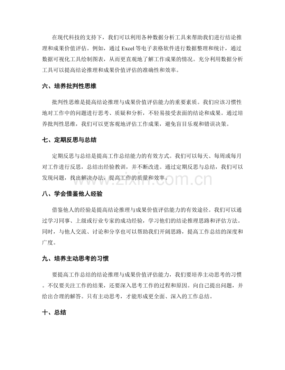 提高工作总结的结论推理与成果价值评估能力.docx_第2页