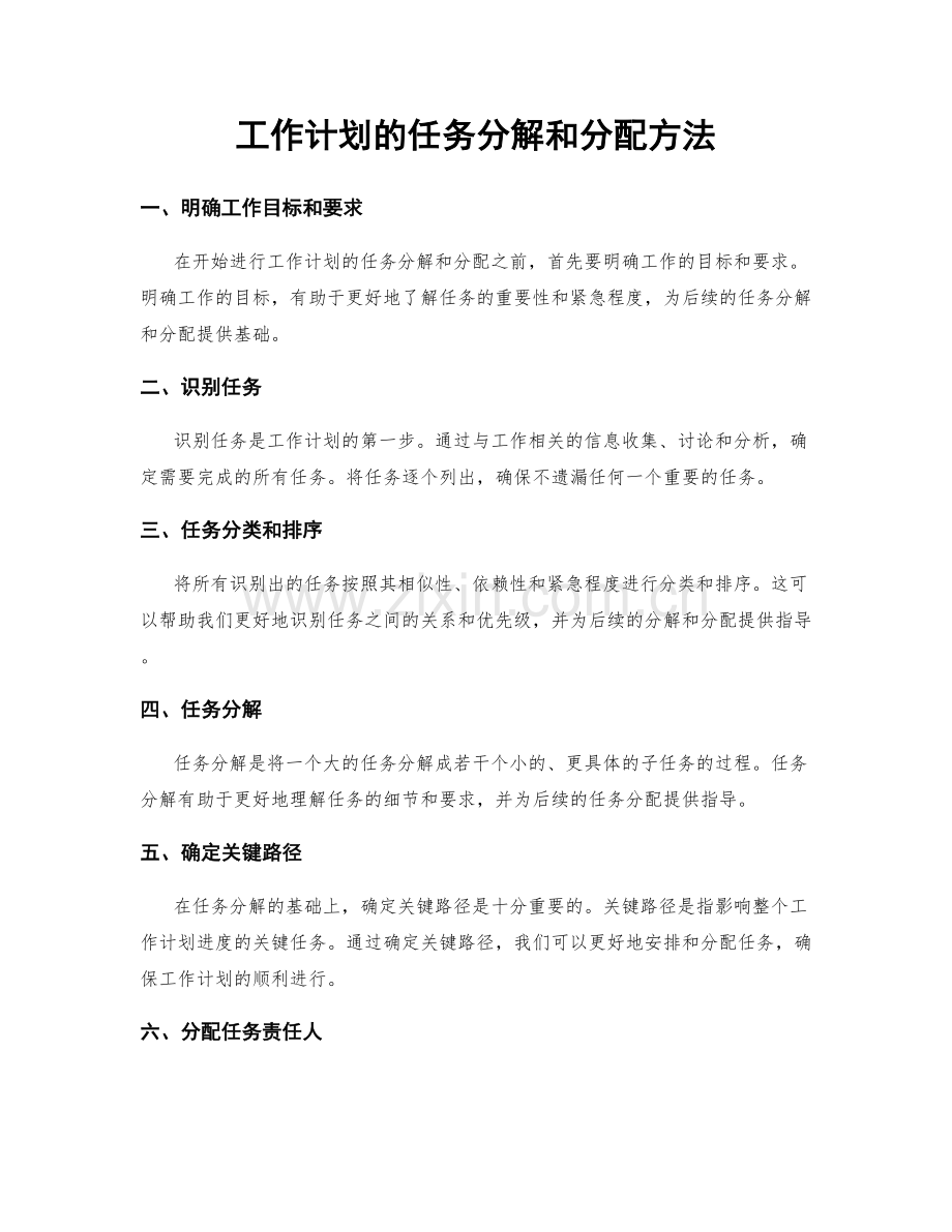 工作计划的任务分解和分配方法.docx_第1页