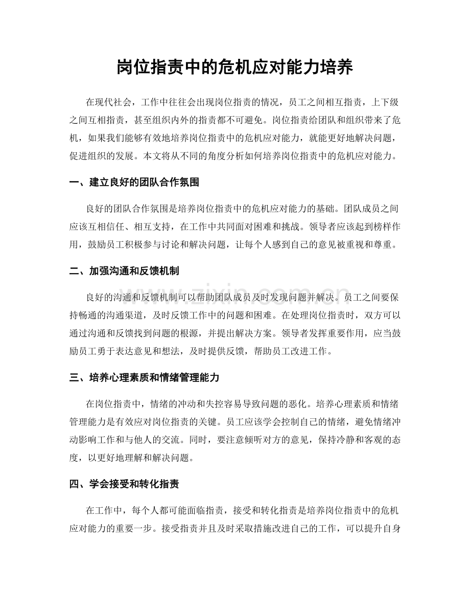 岗位指责中的危机应对能力培养.docx_第1页