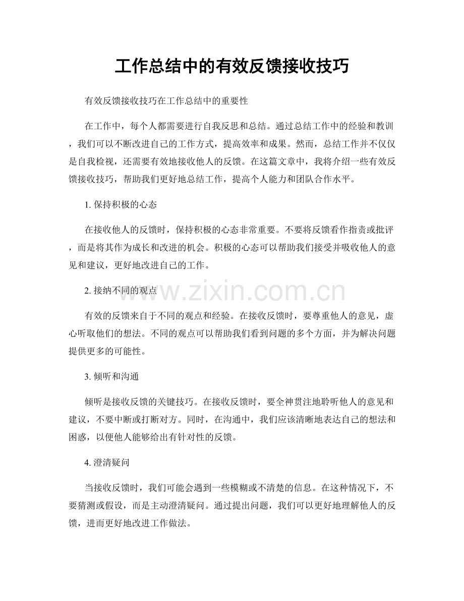 工作总结中的有效反馈接收技巧.docx_第1页