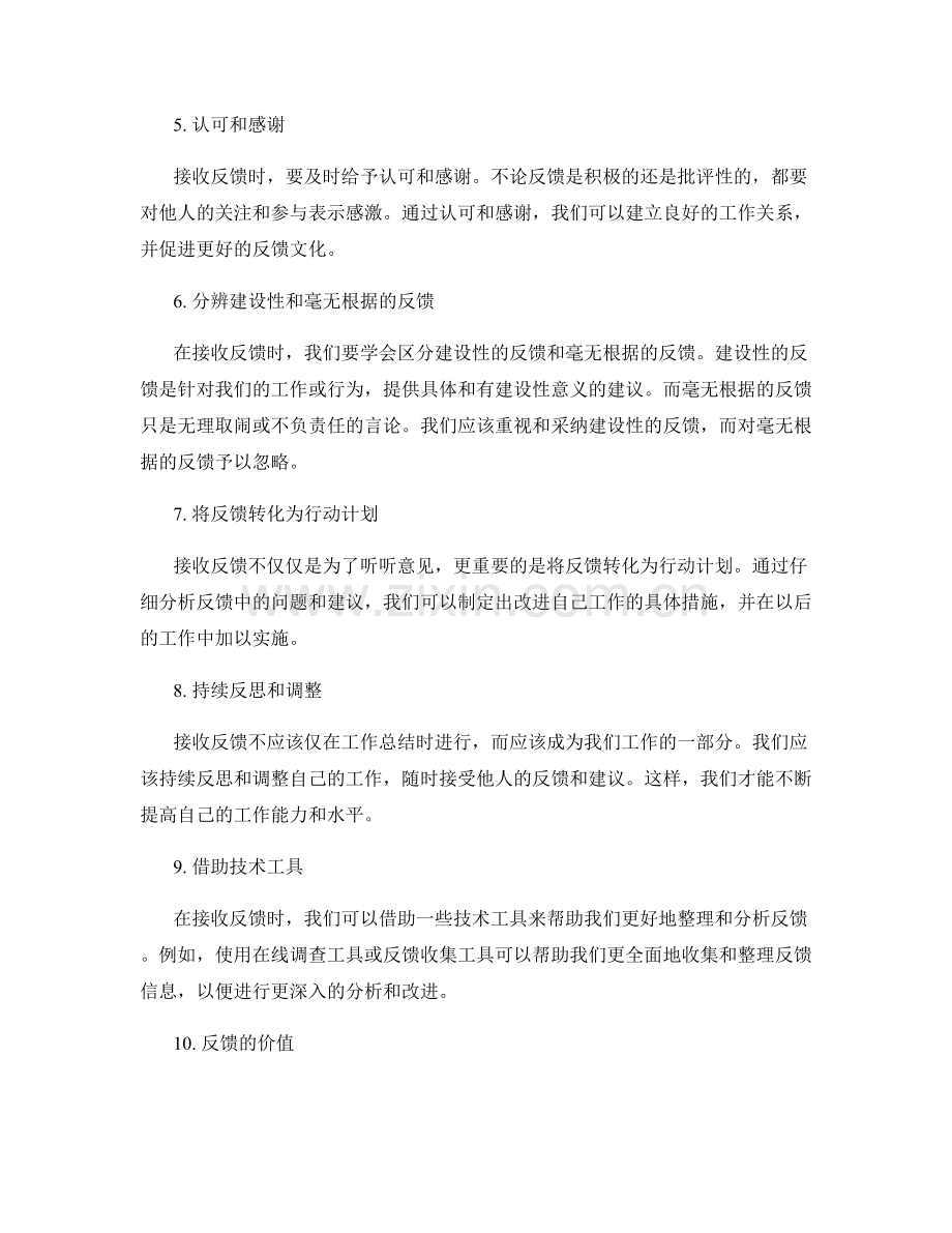 工作总结中的有效反馈接收技巧.docx_第2页