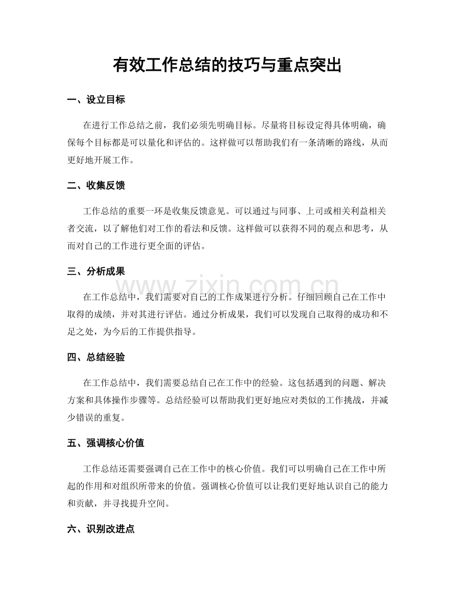 有效工作总结的技巧与重点突出.docx_第1页