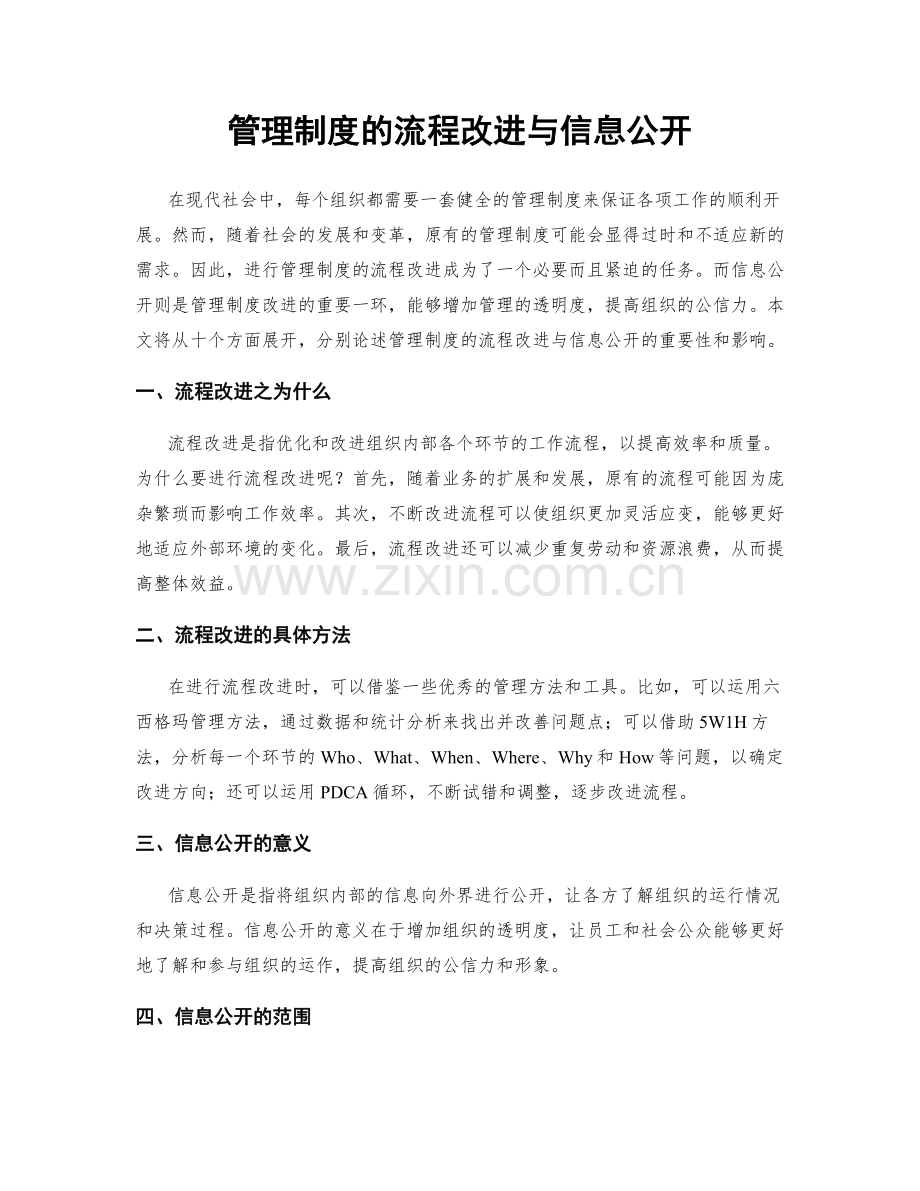 管理制度的流程改进与信息公开.docx_第1页