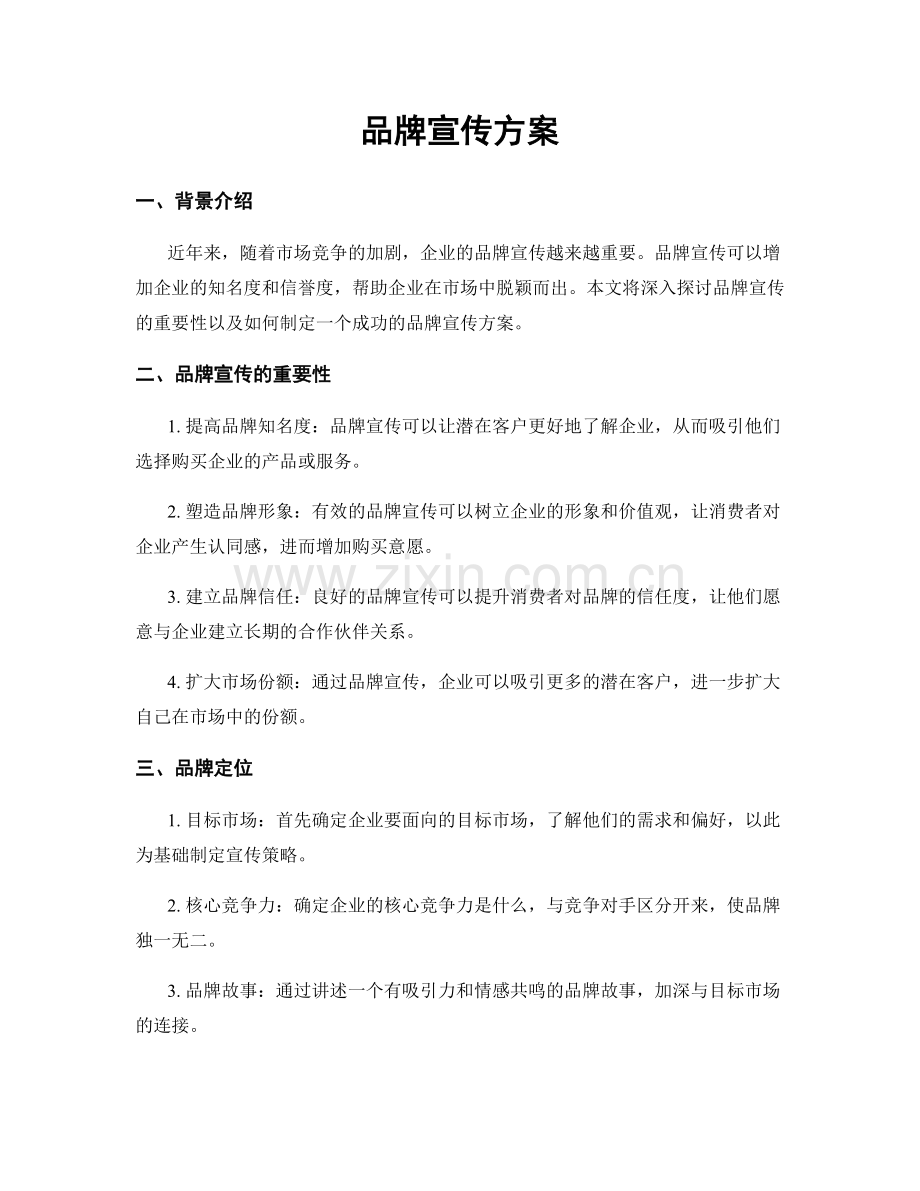 品牌宣传方案.docx_第1页