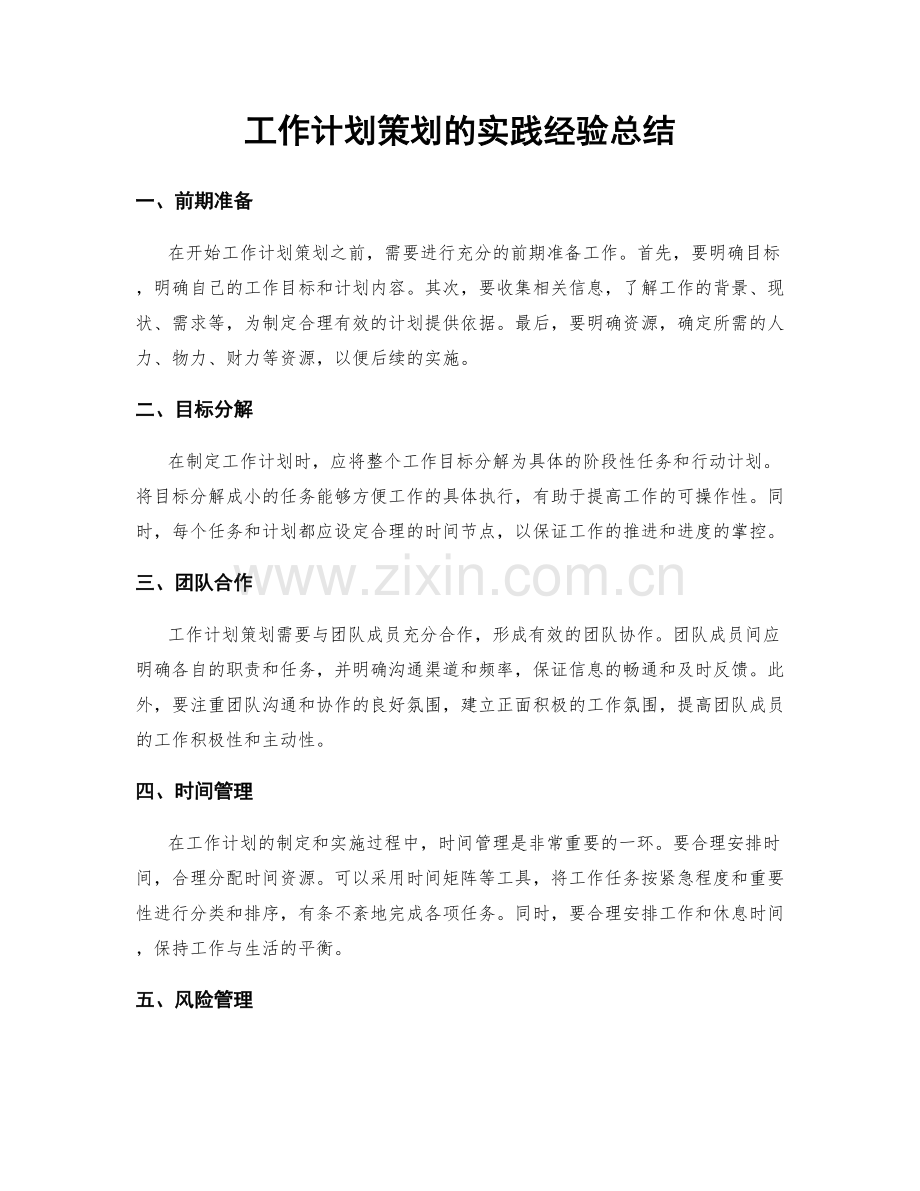 工作计划策划的实践经验总结.docx_第1页