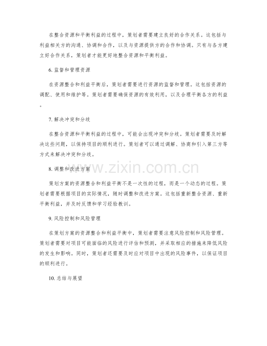 策划方案的资源整合和利益平衡.docx_第2页