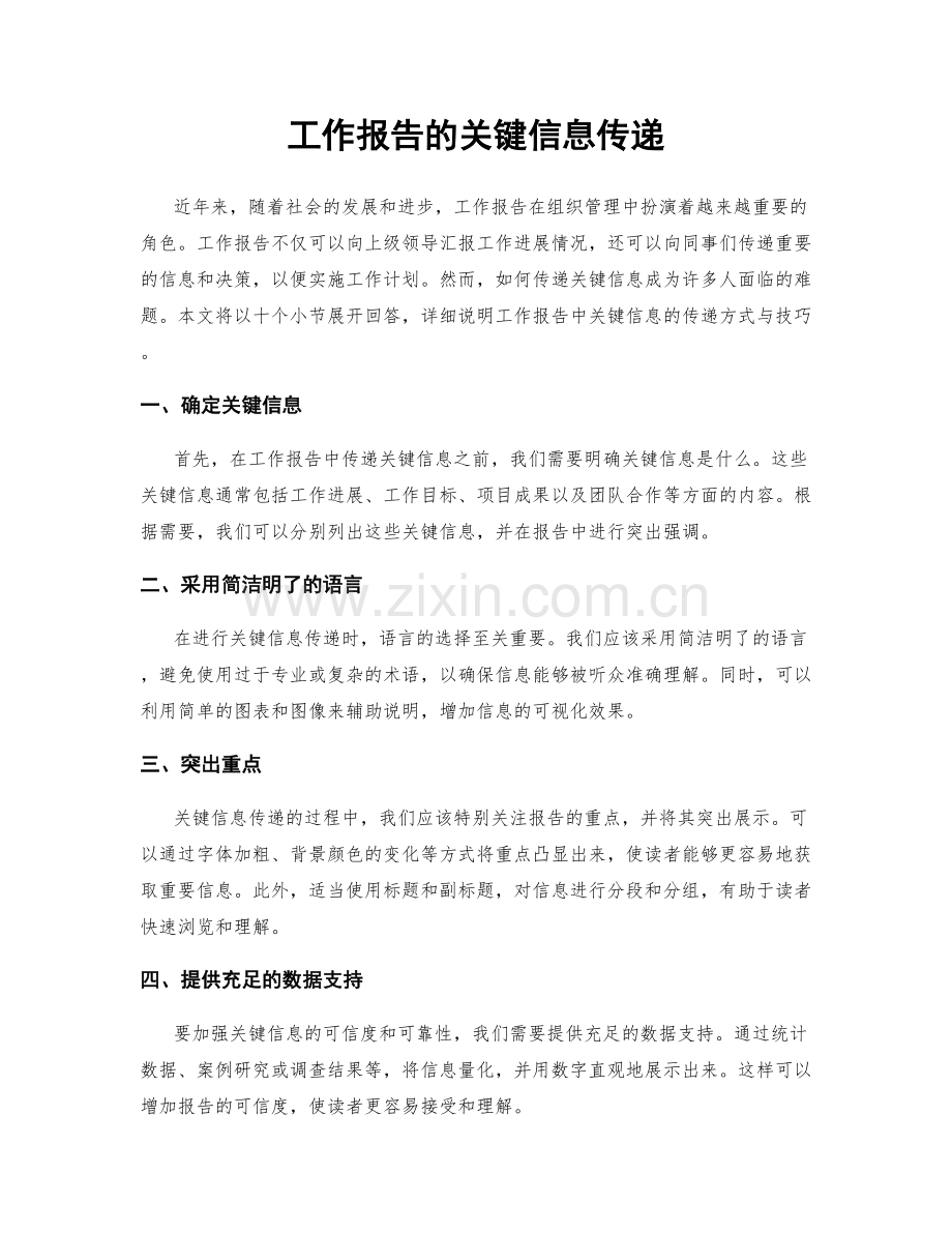 工作报告的关键信息传递.docx_第1页