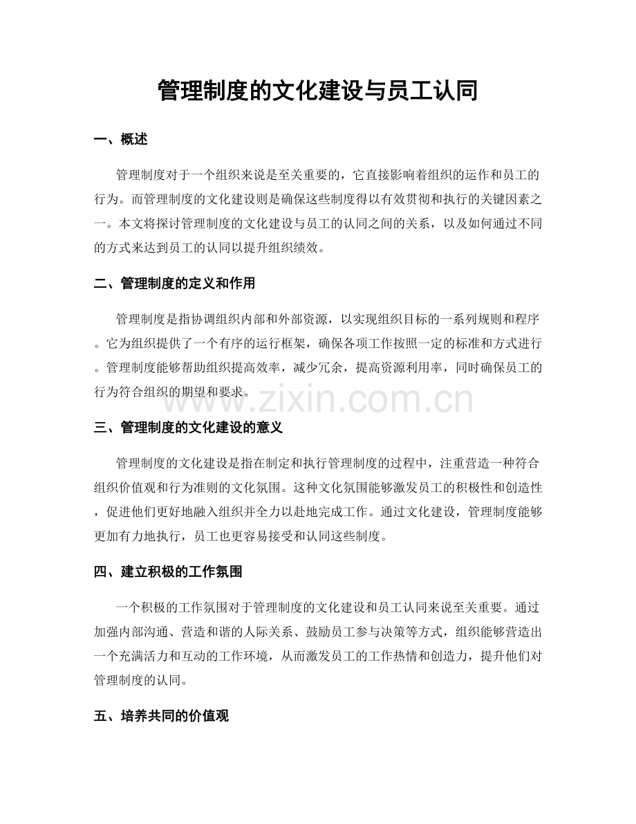 管理制度的文化建设与员工认同.docx_第1页