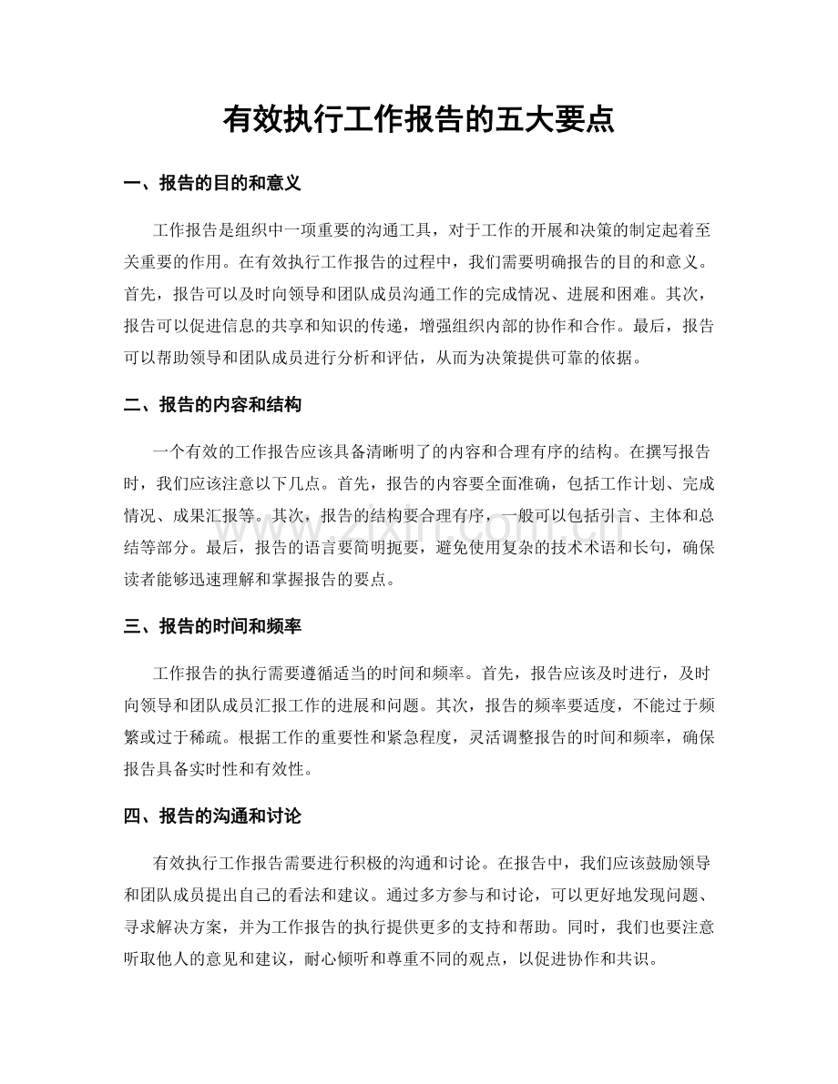 有效执行工作报告的五大要点.docx_第1页