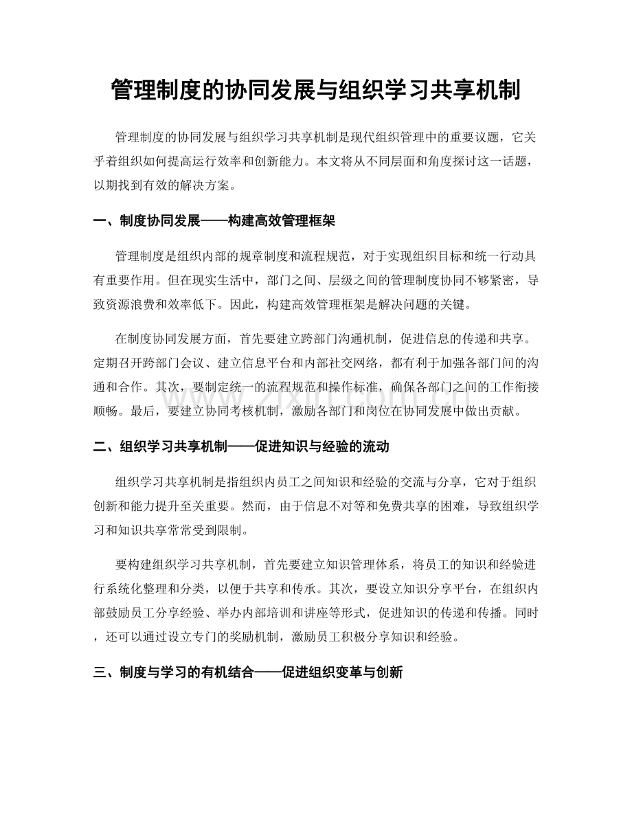 管理制度的协同发展与组织学习共享机制.docx_第1页