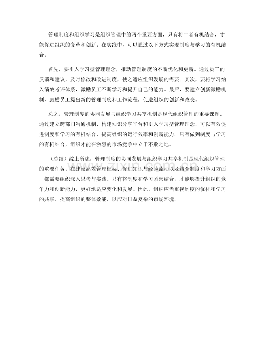 管理制度的协同发展与组织学习共享机制.docx_第2页