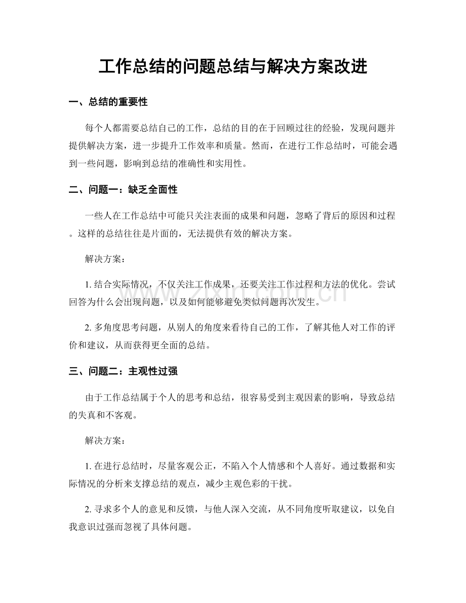 工作总结的问题总结与解决方案改进.docx_第1页