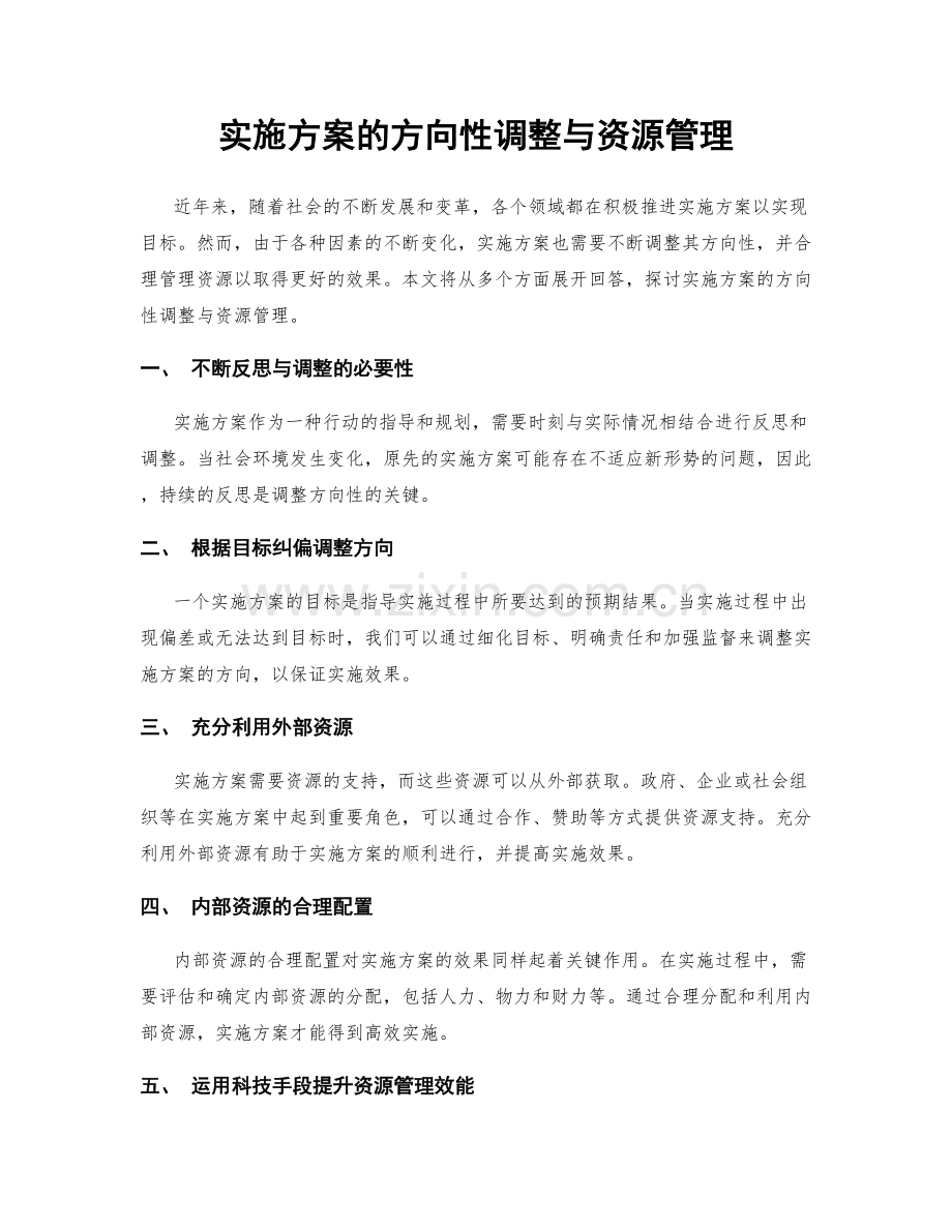 实施方案的方向性调整与资源管理.docx_第1页