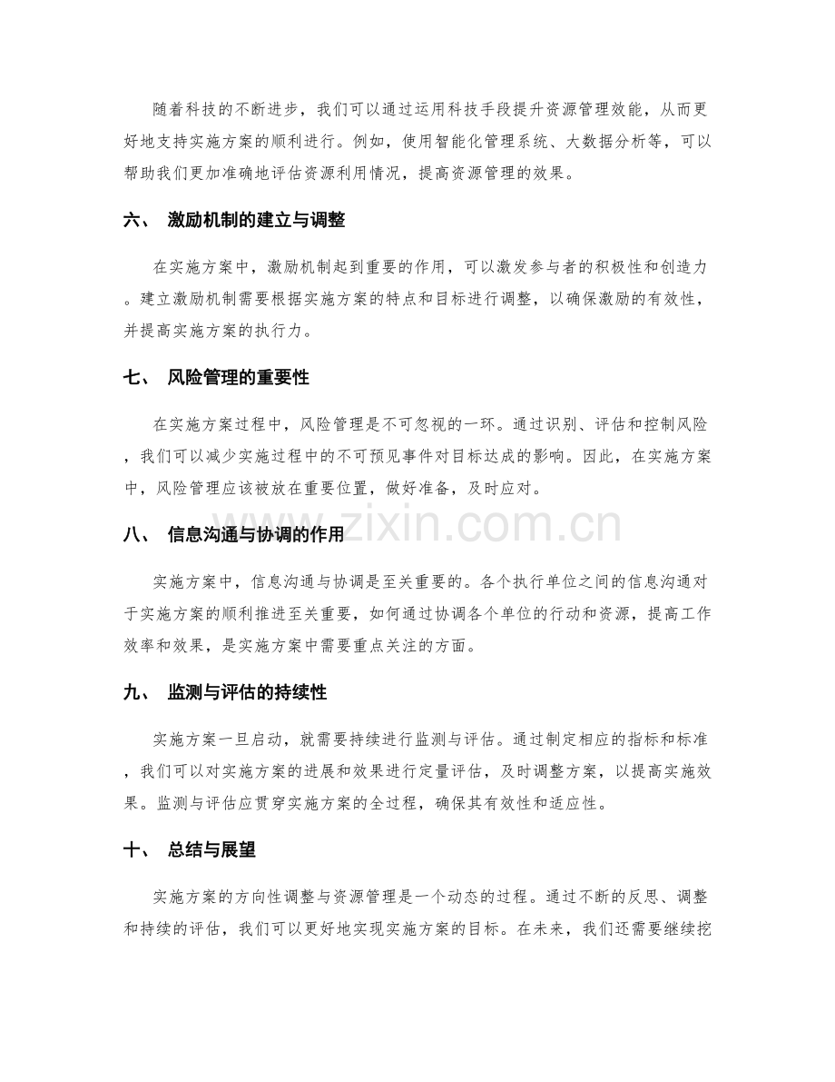 实施方案的方向性调整与资源管理.docx_第2页