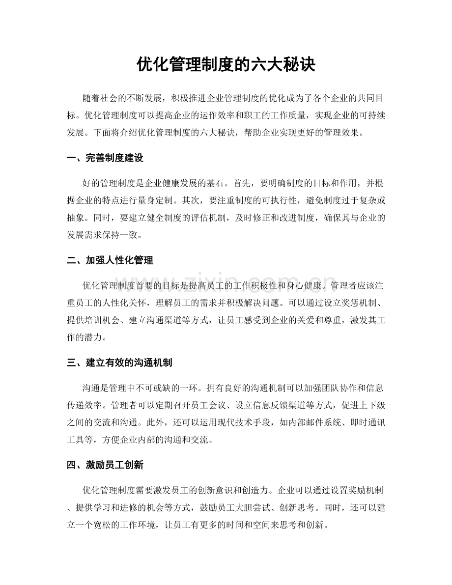 优化管理制度的六大秘诀.docx_第1页