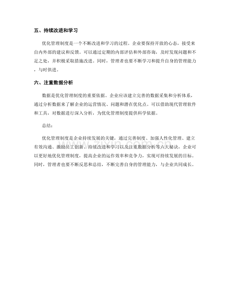 优化管理制度的六大秘诀.docx_第2页