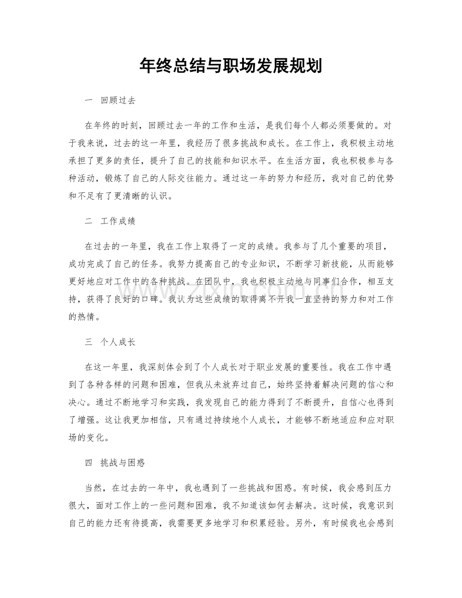 年终总结与职场发展规划.docx_第1页