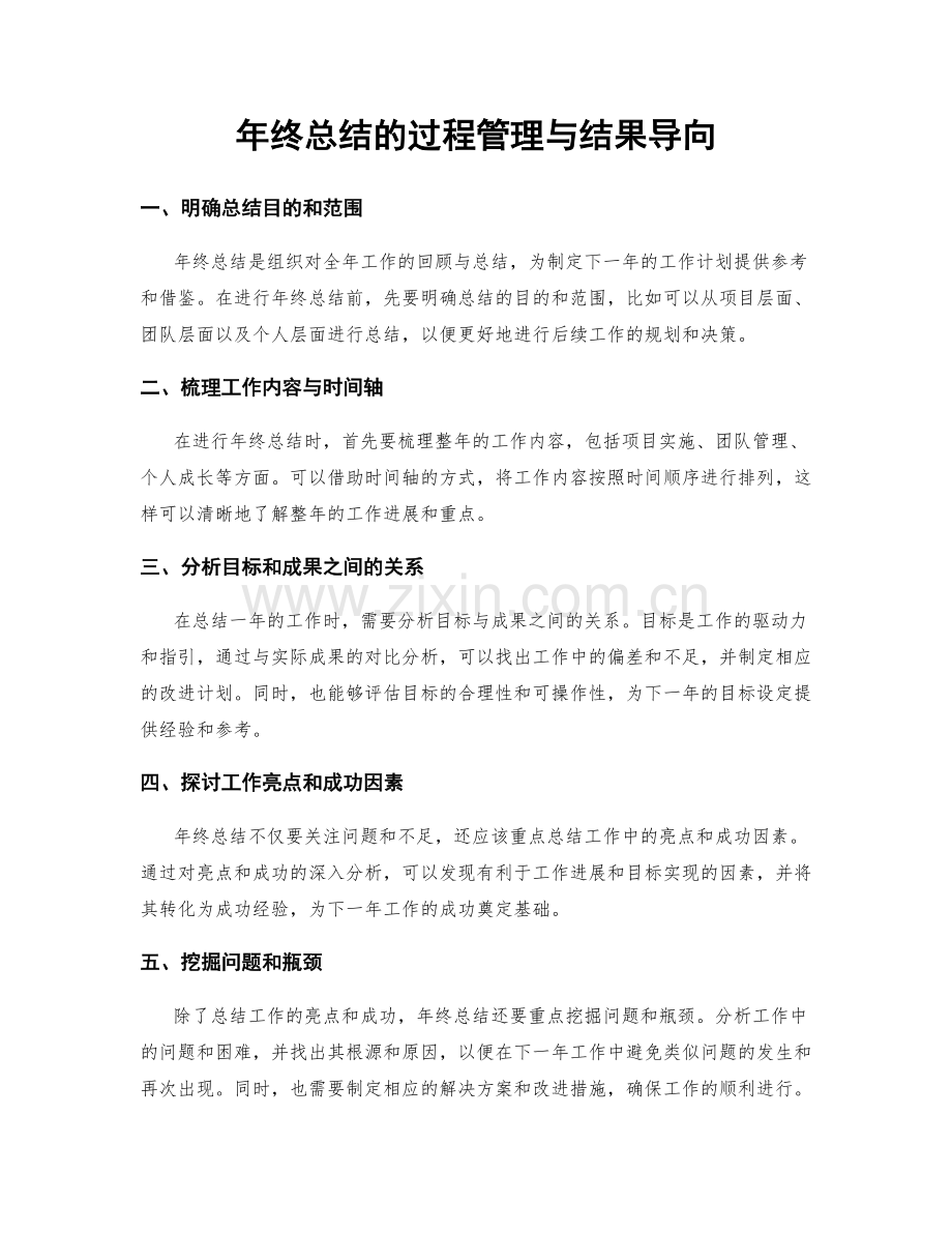 年终总结的过程管理与结果导向.docx_第1页