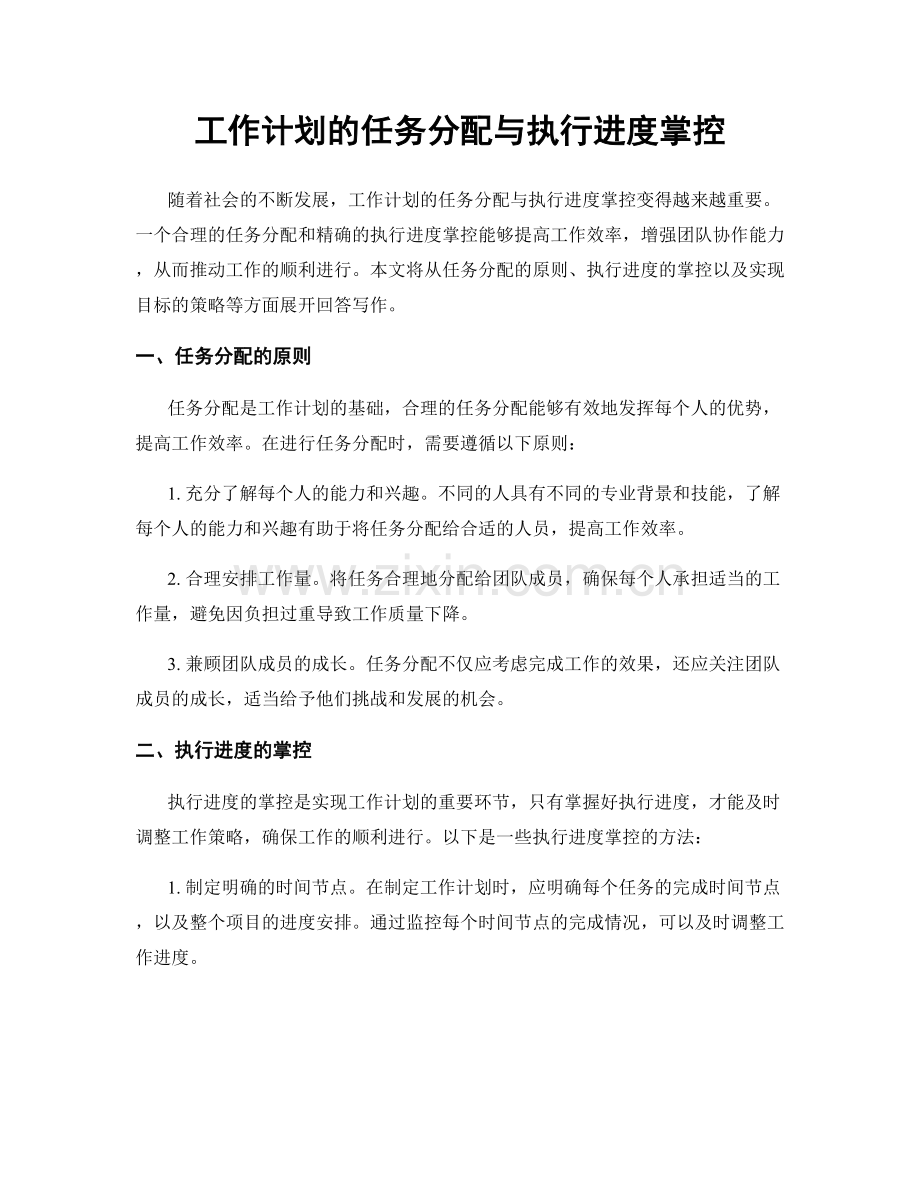 工作计划的任务分配与执行进度掌控.docx_第1页