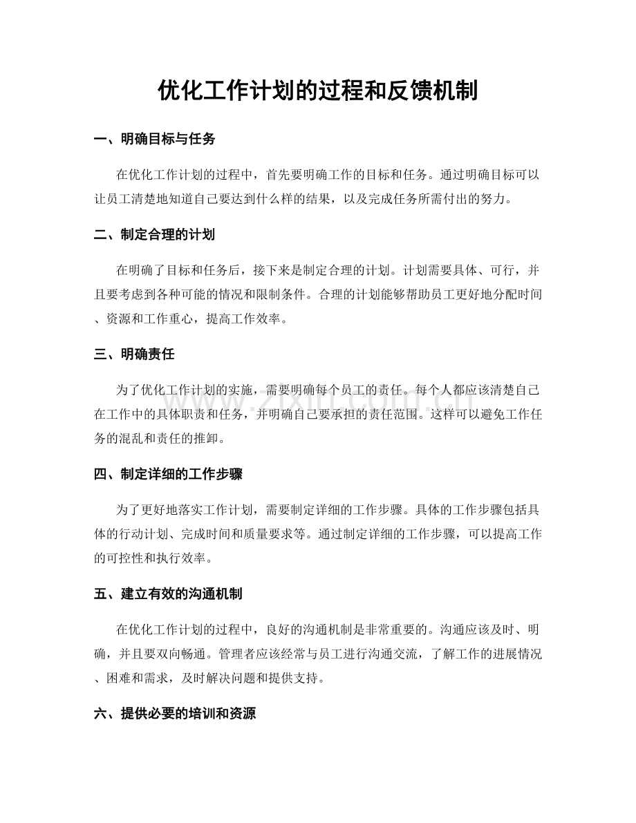 优化工作计划的过程和反馈机制.docx_第1页