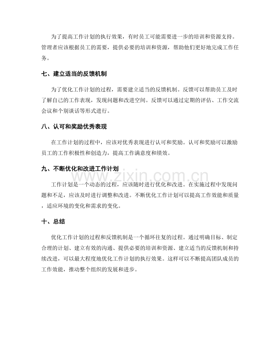 优化工作计划的过程和反馈机制.docx_第2页