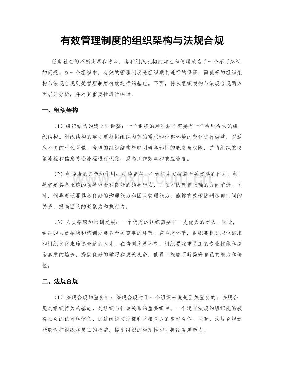 有效管理制度的组织架构与法规合规.docx_第1页