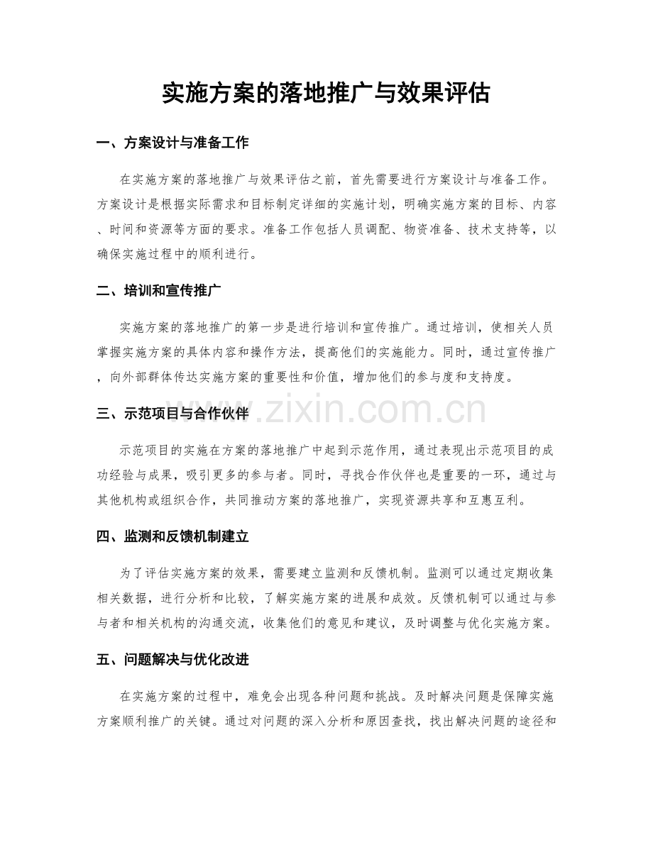 实施方案的落地推广与效果评估.docx_第1页