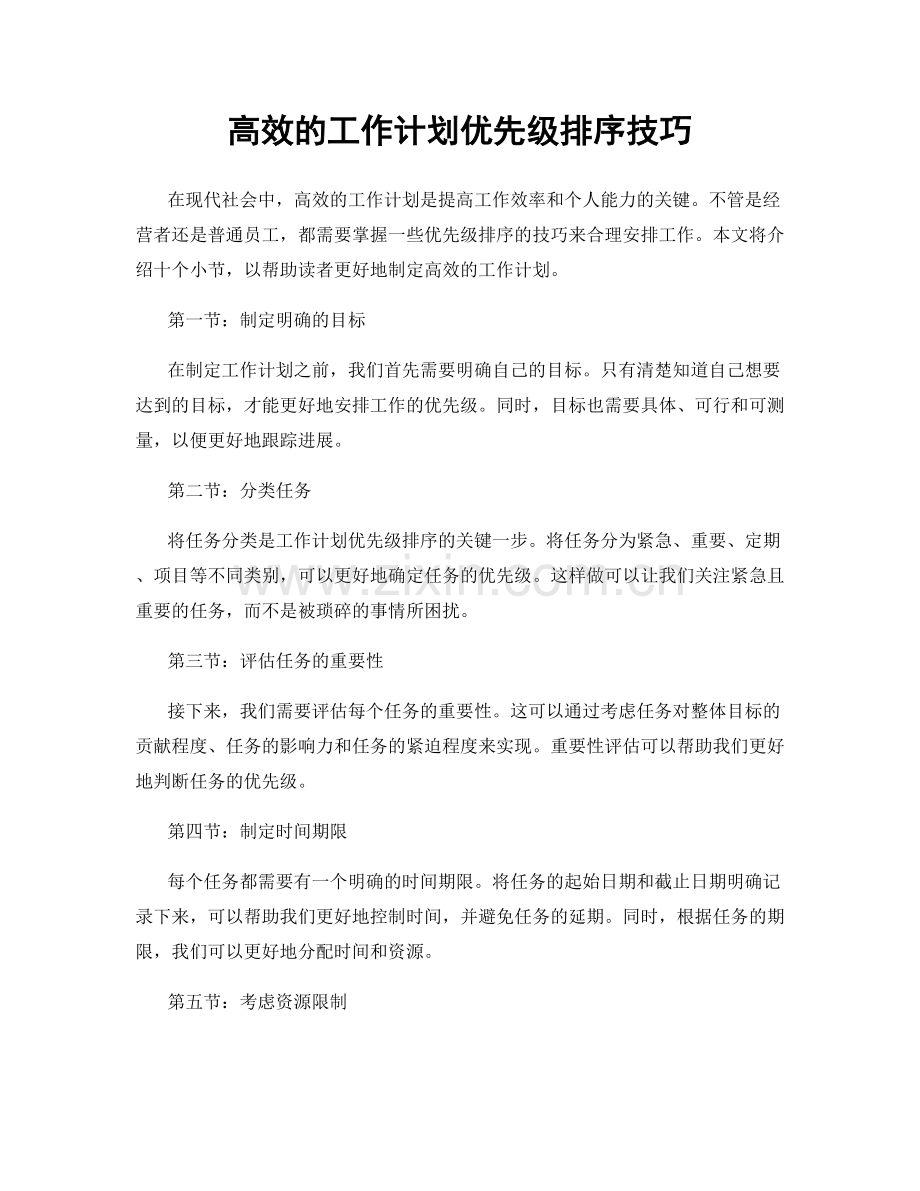 高效的工作计划优先级排序技巧.docx_第1页