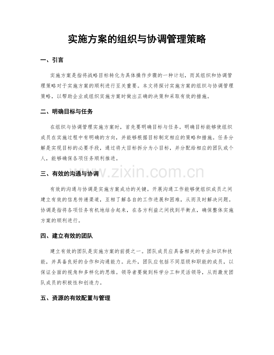 实施方案的组织与协调管理策略.docx_第1页