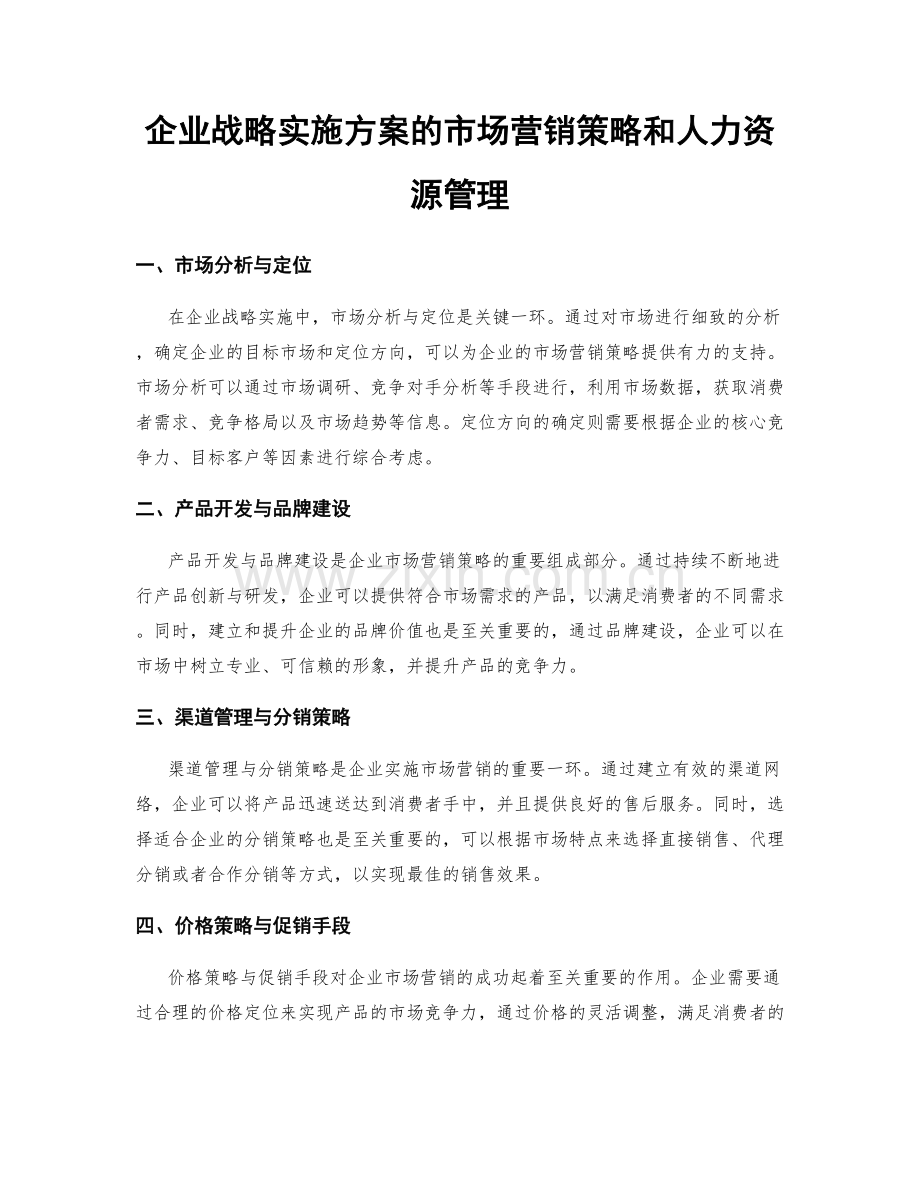 企业战略实施方案的市场营销策略和人力资源管理.docx_第1页