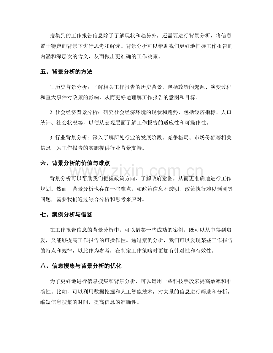 工作报告信息搜集与背景分析.docx_第2页