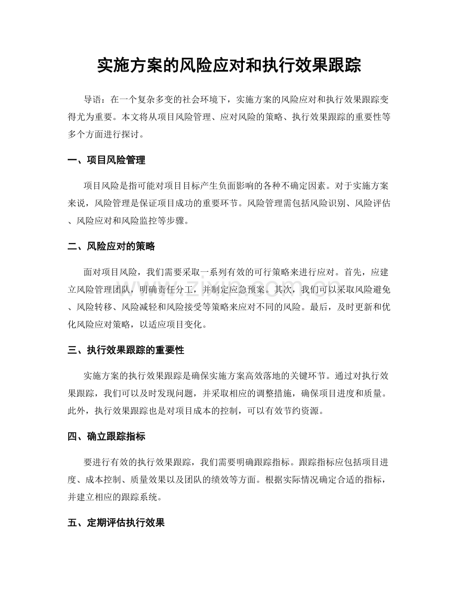 实施方案的风险应对和执行效果跟踪.docx_第1页