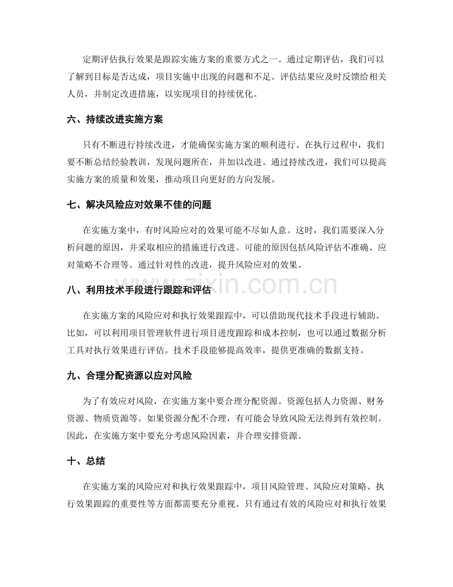 实施方案的风险应对和执行效果跟踪.docx_第2页