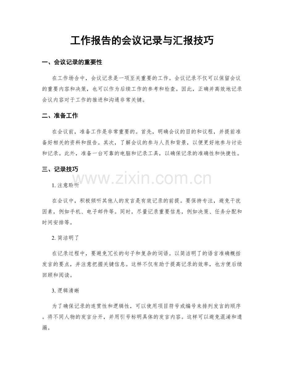 工作报告的会议记录与汇报技巧.docx_第1页