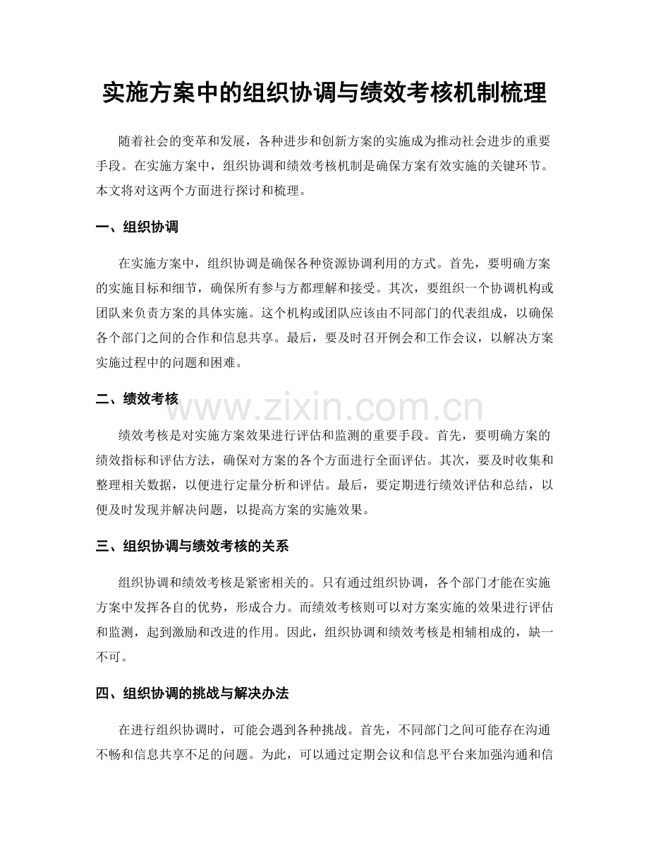 实施方案中的组织协调与绩效考核机制梳理.docx_第1页