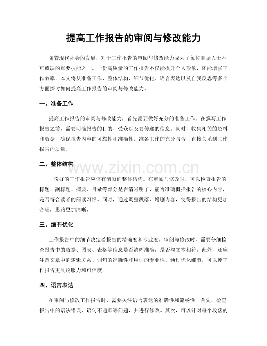 提高工作报告的审阅与修改能力.docx_第1页