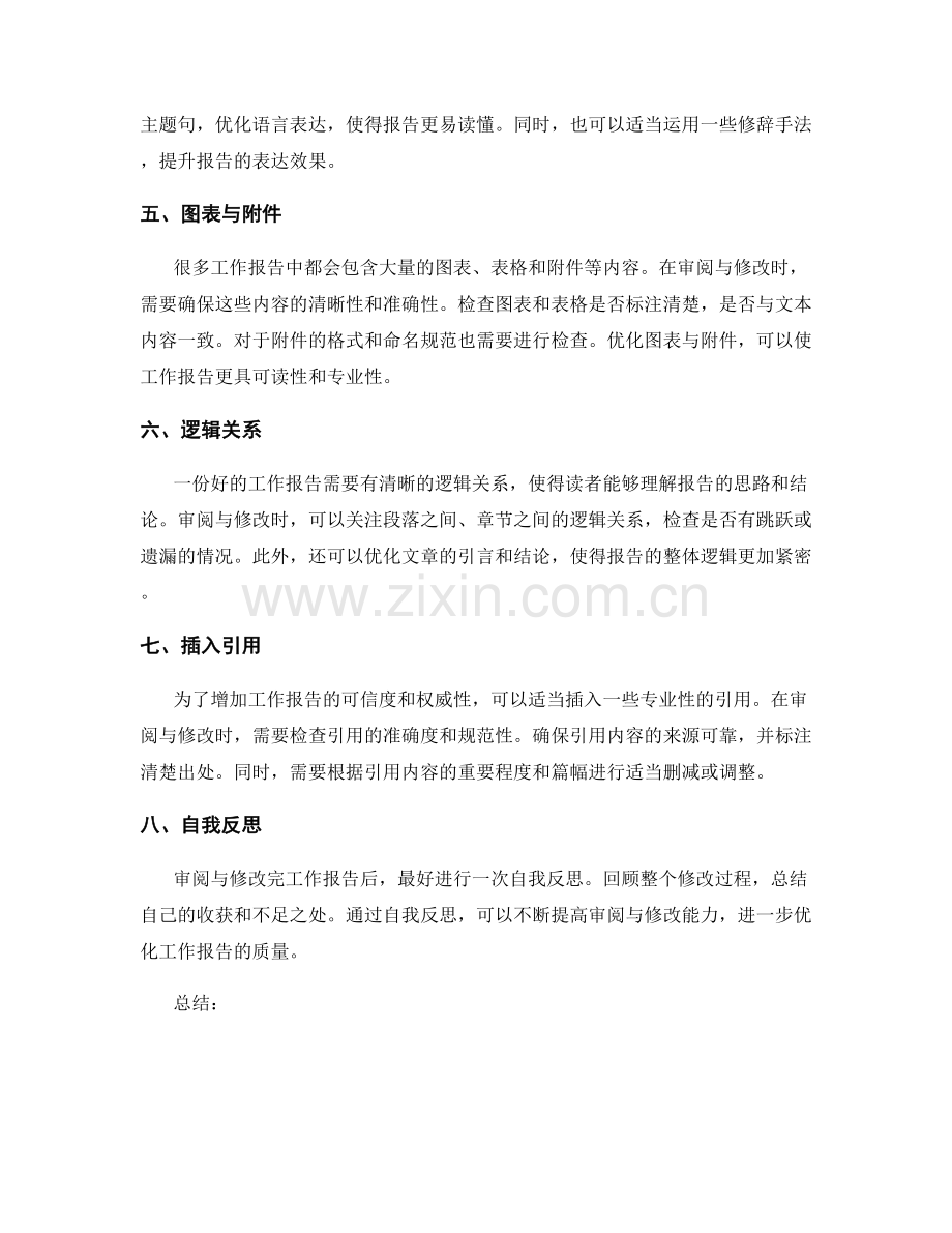 提高工作报告的审阅与修改能力.docx_第2页